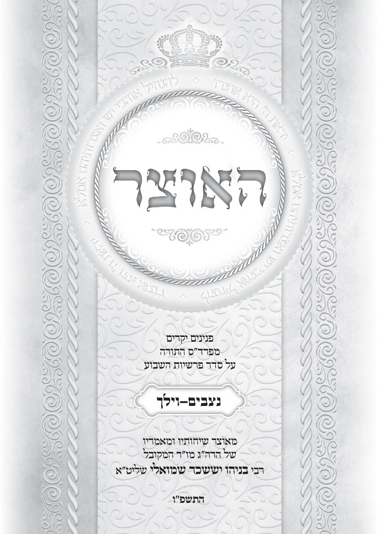 גליון האוצר פרשת נצבים וילך תשפ"ו