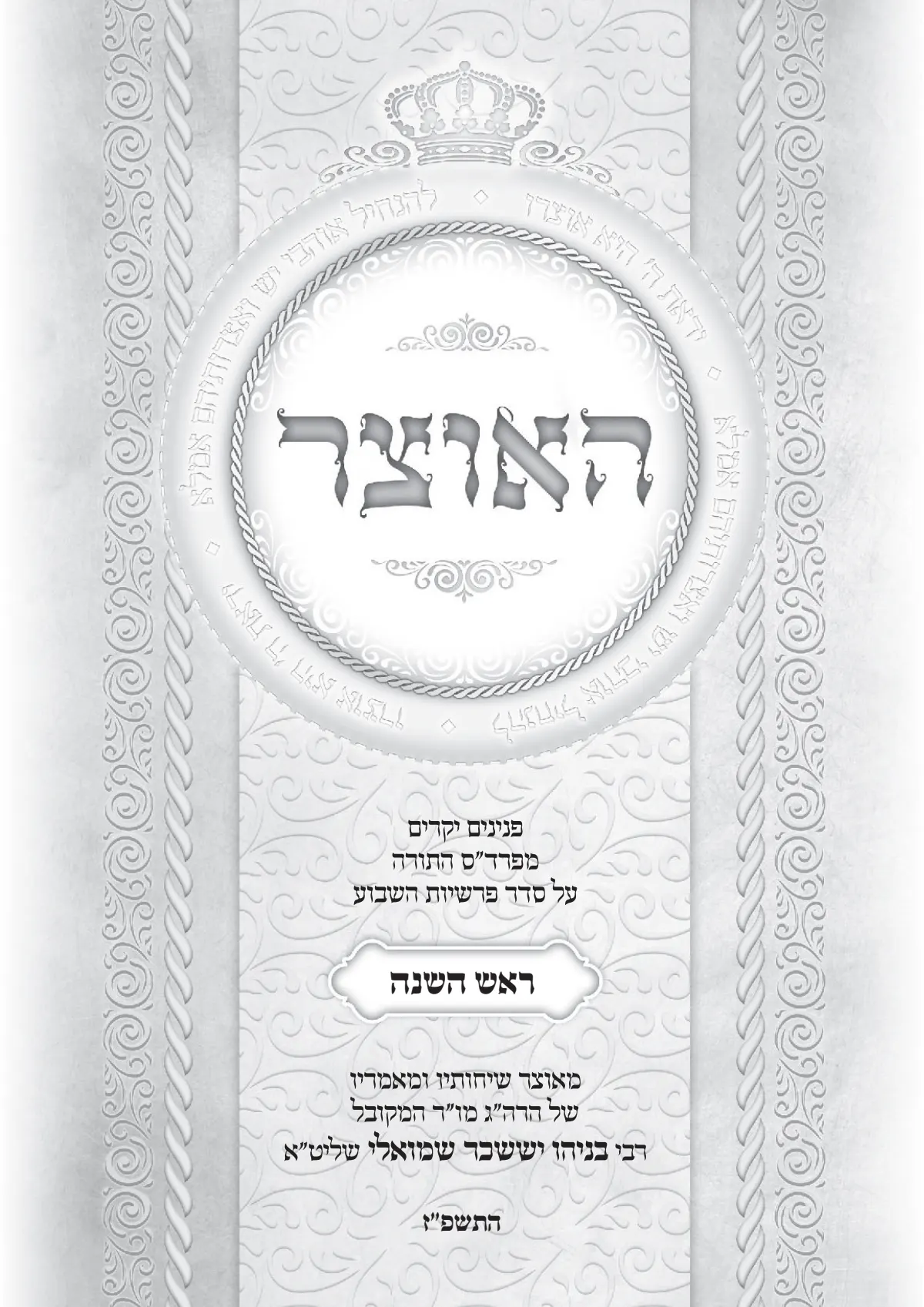 גליון האוצר ראש השנה תשפ"ז