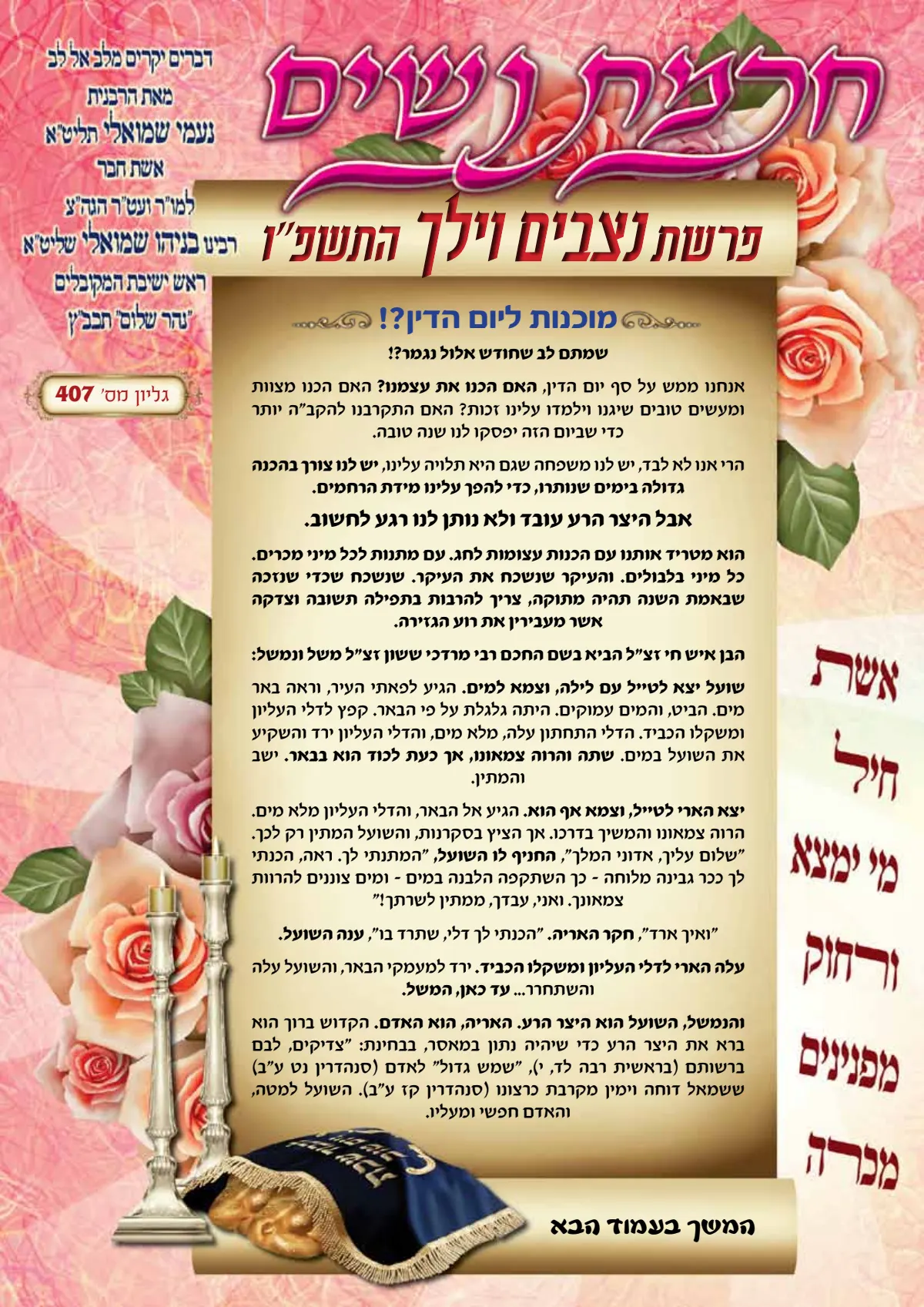עלון חכמת נשים פרשת נצבים וילך תשפ''ו