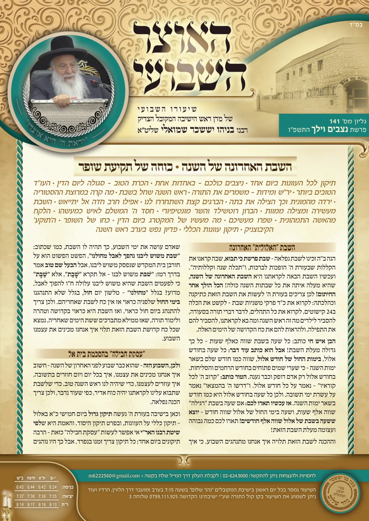 עלון האוצר השבועי פרשת נצבים וילך תשפ״ו