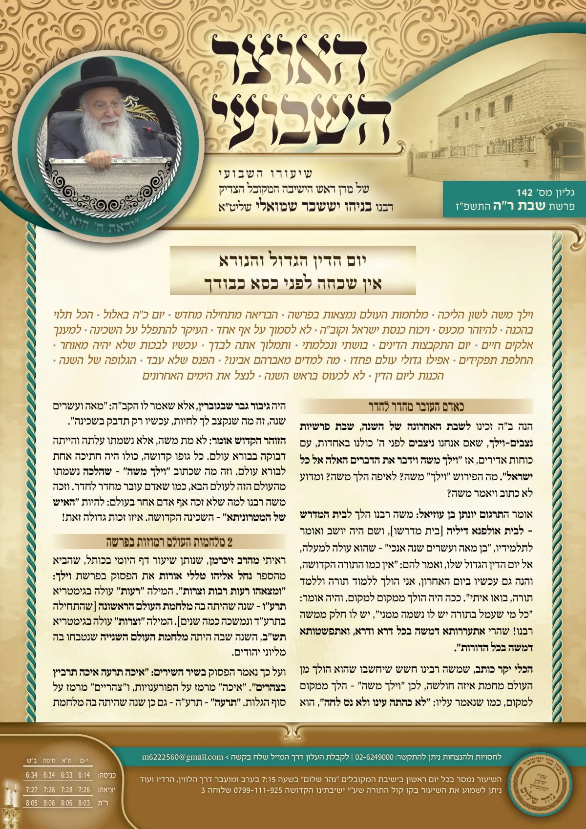 עלון האוצר השבועי ראש השנה תשפ"ז